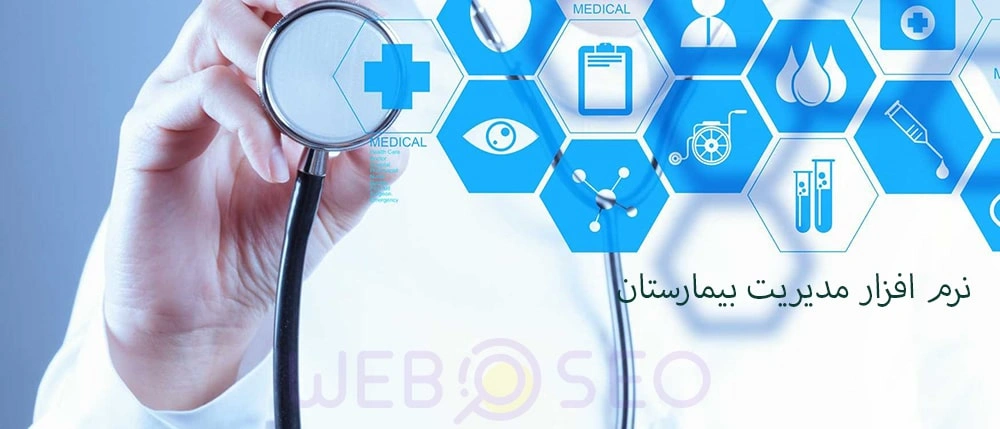 نرم افزار مدیریت بیمارستان 