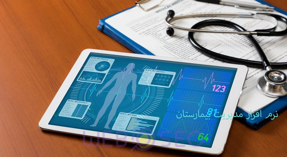 نرم افزار مدیریت بیمارستان 